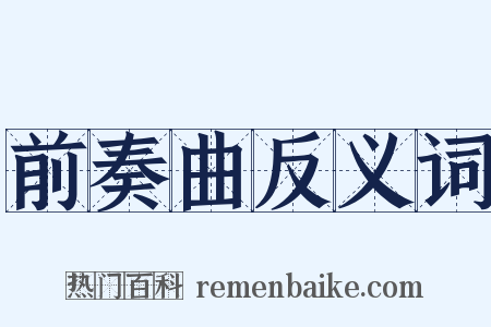 前奏曲反义词是什么意思的图片